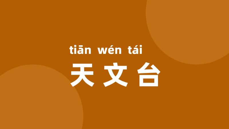 天文台