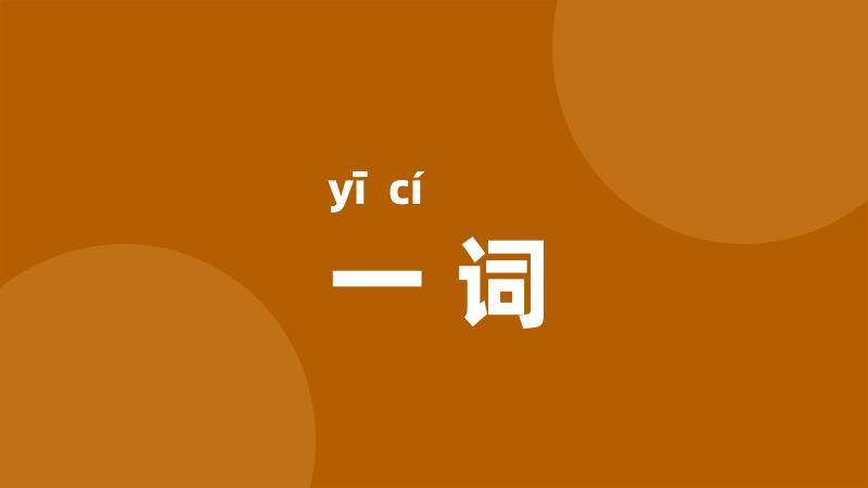 一词