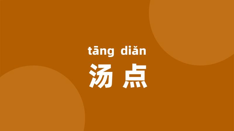 汤点