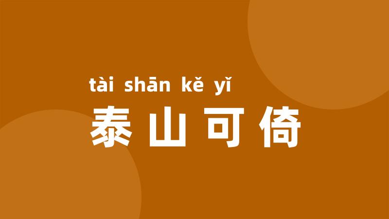 泰山可倚