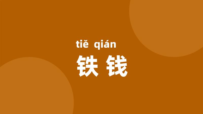 铁钱