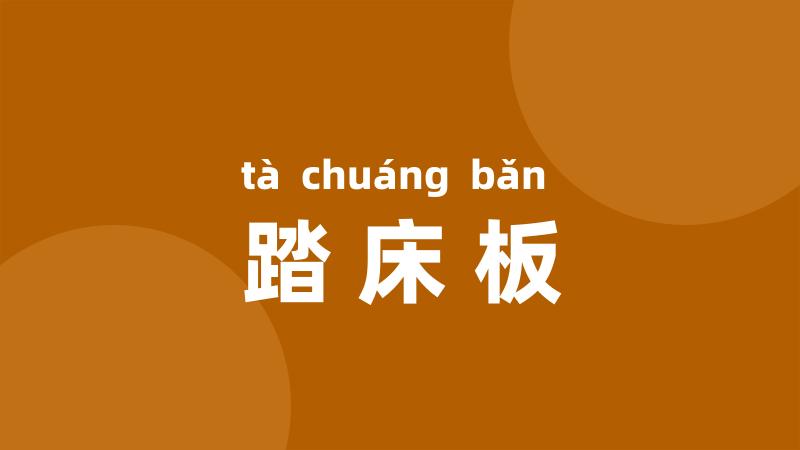 踏床板