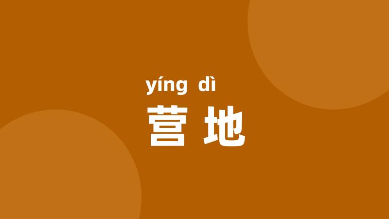 营地