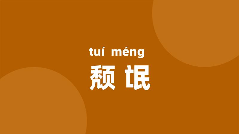 颓氓
