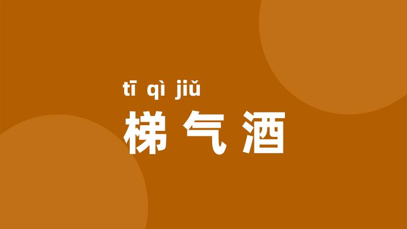 梯气酒