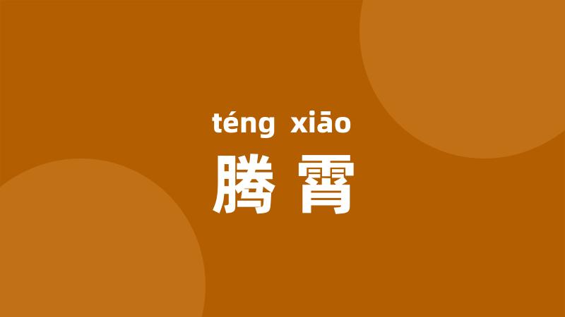 腾霄