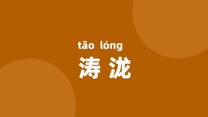 涛泷