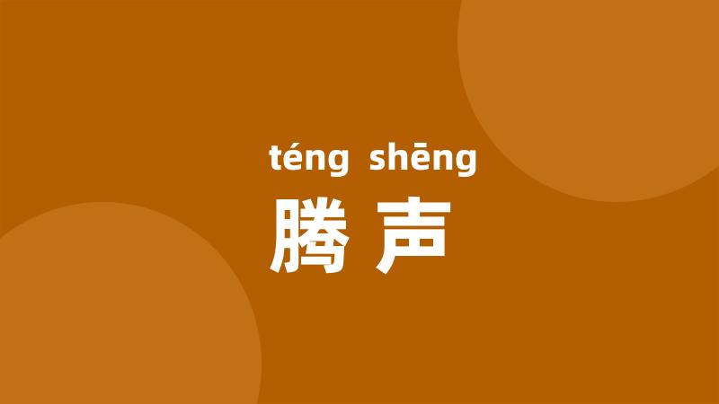 腾声