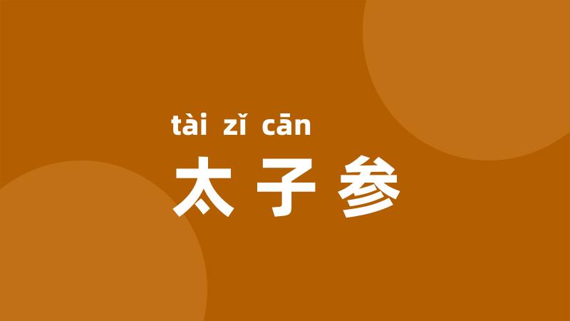 太子参