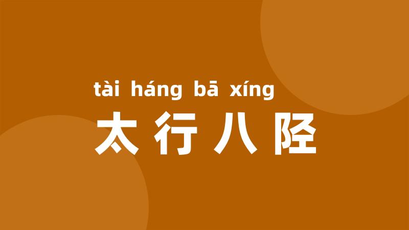 太行八陉