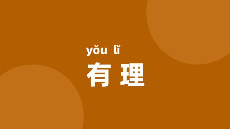 有理