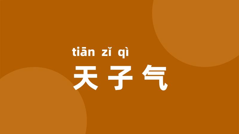 天子气