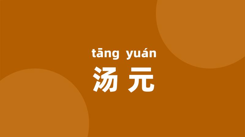 汤元