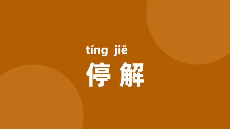 停解