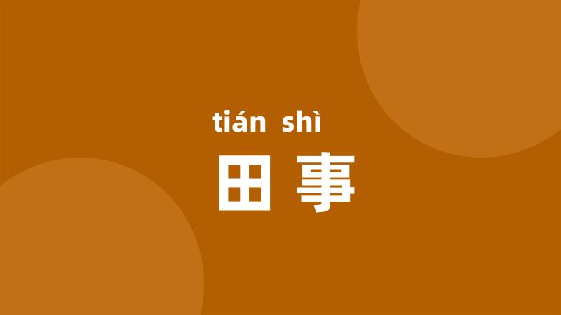 田事