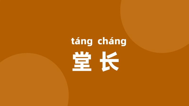 堂长