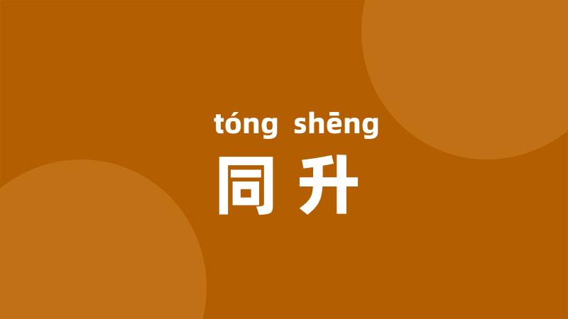 同升