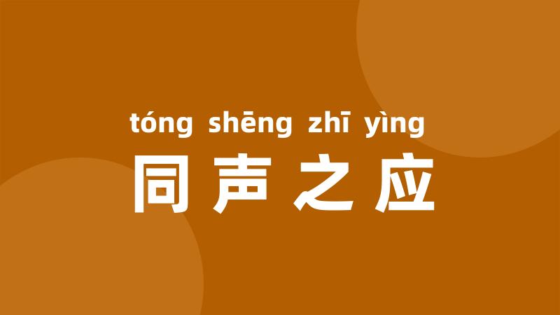 同声之应