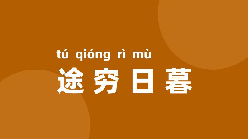 途穷日暮
