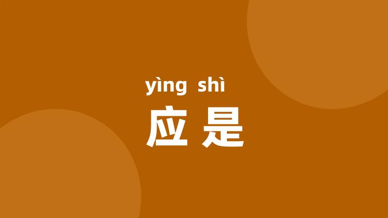 应是