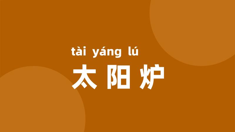 太阳炉