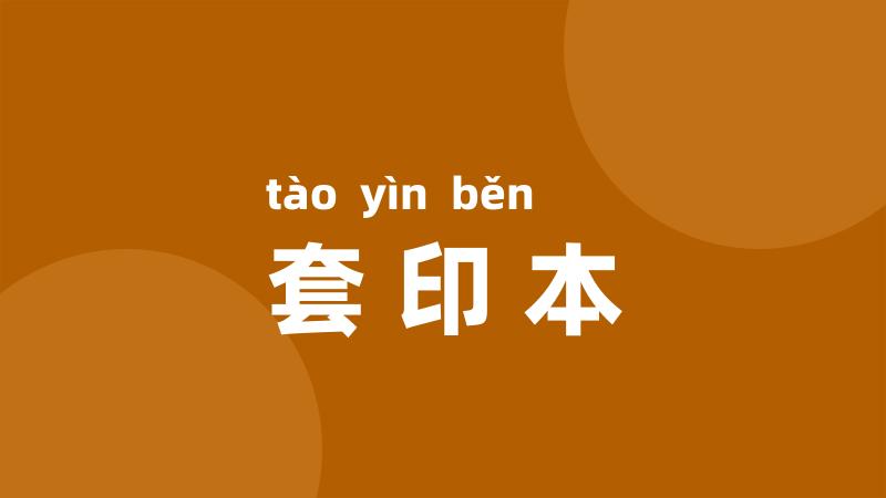 套印本