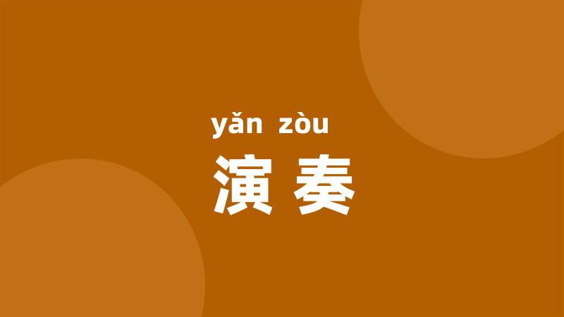 演奏