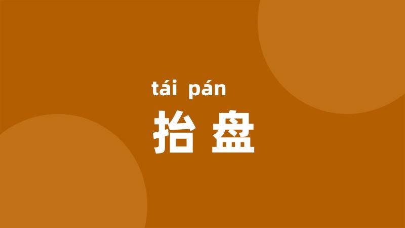 抬盘
