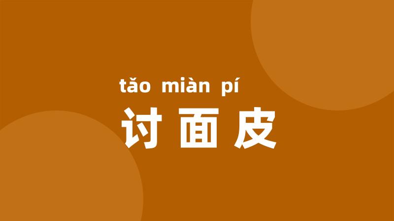 讨面皮