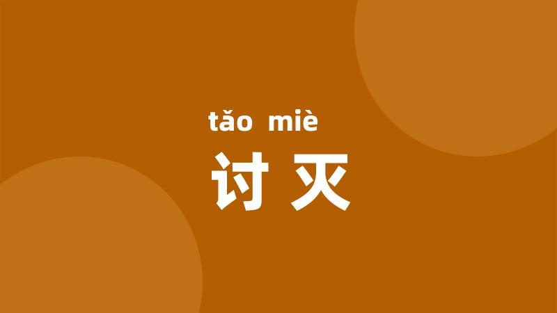 讨灭