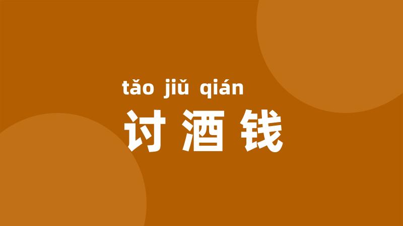 讨酒钱