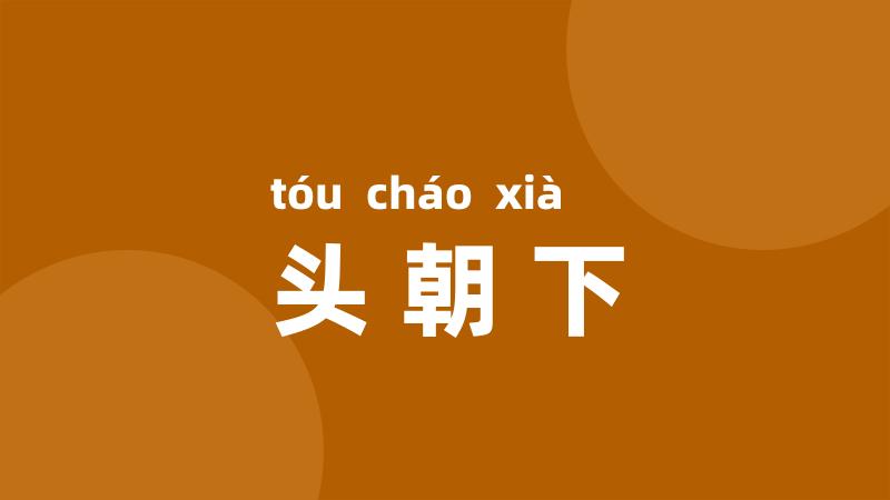 头朝下