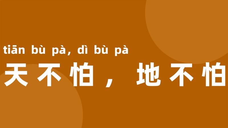 天不怕,地不怕