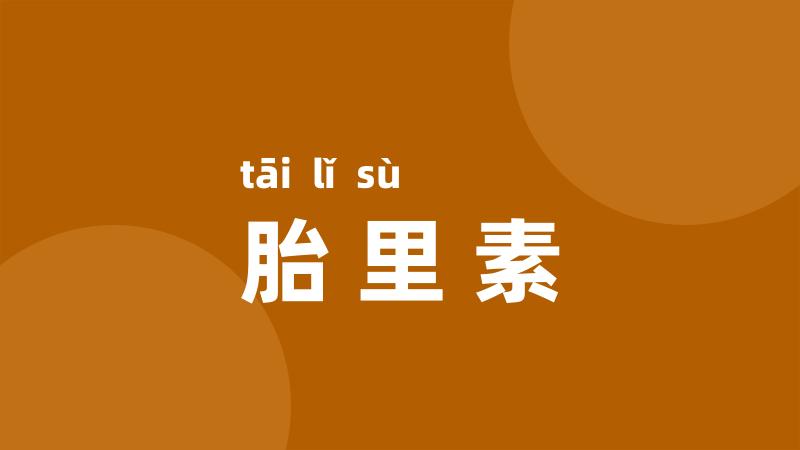 胎里素