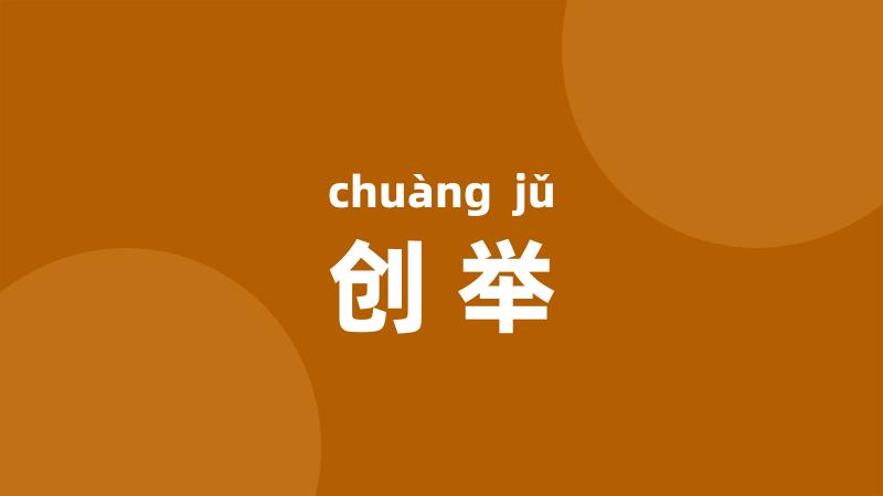 创举