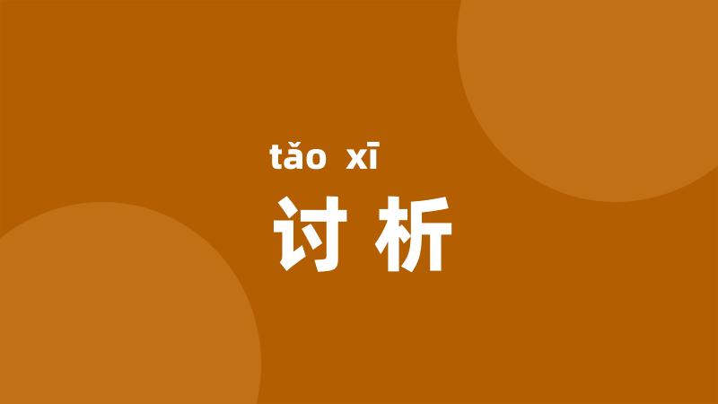 讨析