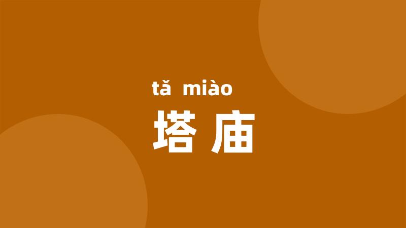 塔庙
