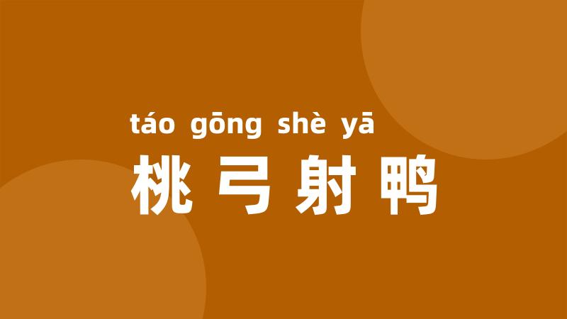 桃弓射鸭