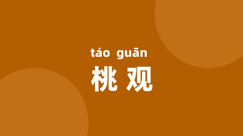 桃观