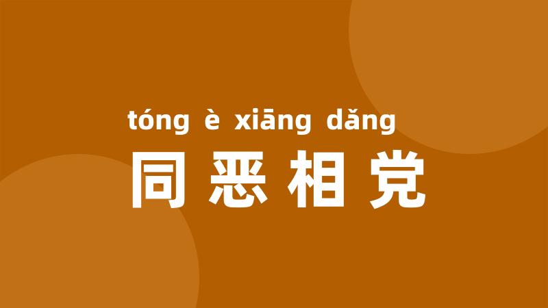 同恶相党