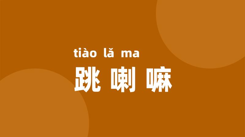 跳喇嘛
