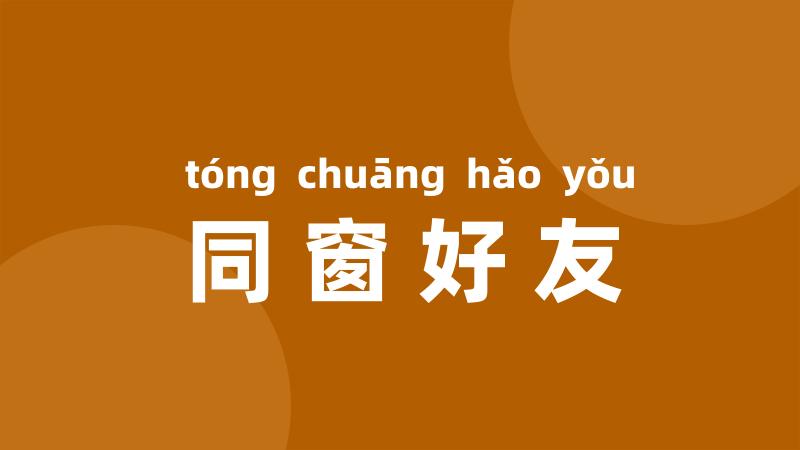 同窗好友