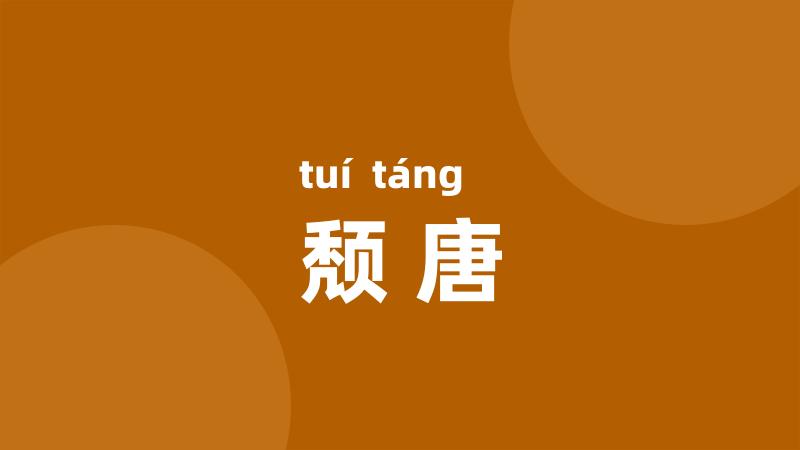 颓唐