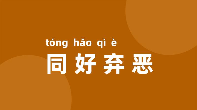 同好弃恶