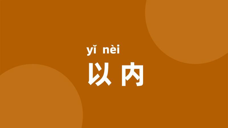 以内