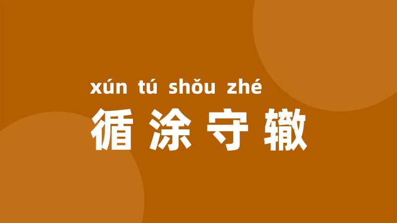 循涂守辙