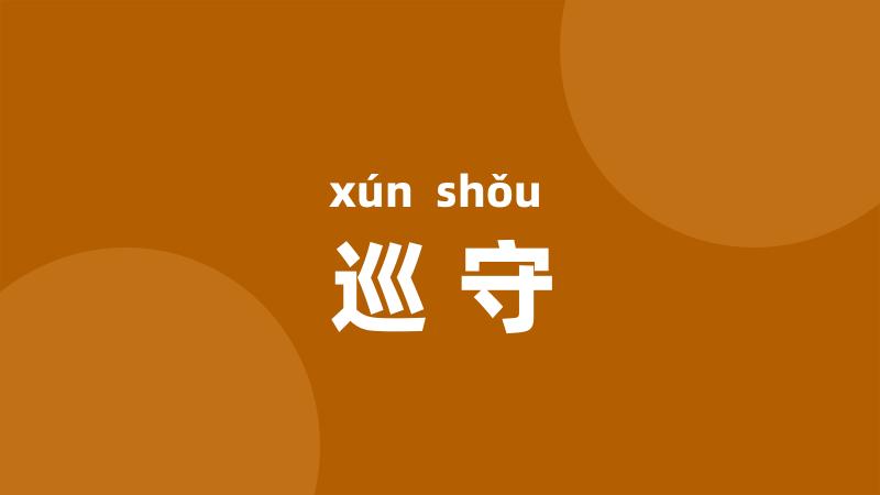 巡守