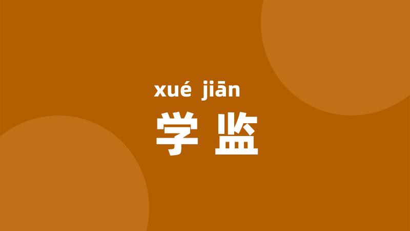 学监