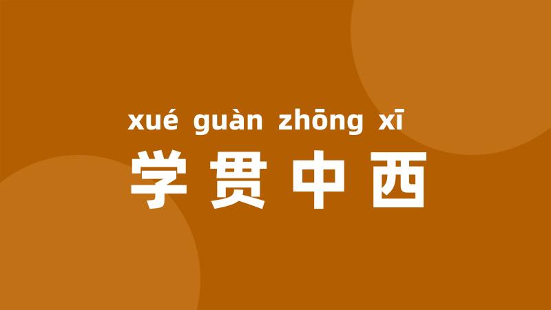 学贯中西