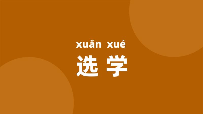 选学